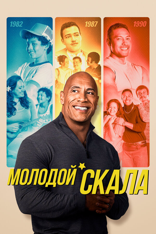 Молодой Скала постер - смотреть онлайн